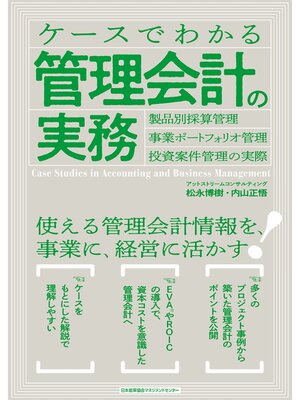 cover image of ケースでわかる管理会計の実務　製品別採算管理・事業ポートフォリオ管理・投資案件管理の実際